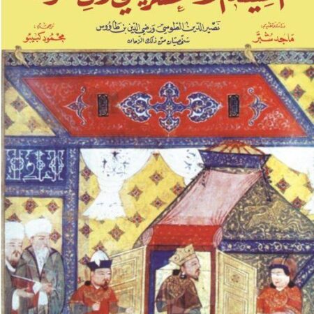 الشيعة في زمن المغول- شخصيتان من ذاك الزمان- نصير الدين  الطوسي و رضي الدين بن طاووس
