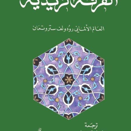 الفرقة الزيدية الاسلامية
