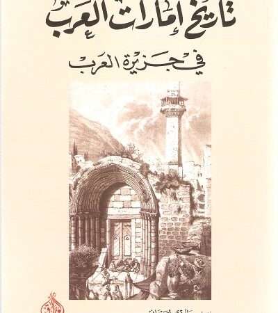 تاريخ امارات العرب في جزيرة العرب