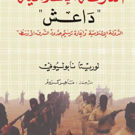 الدولة الاسلامية -واعادة ترسيم الحدودة الشرق الاوسط