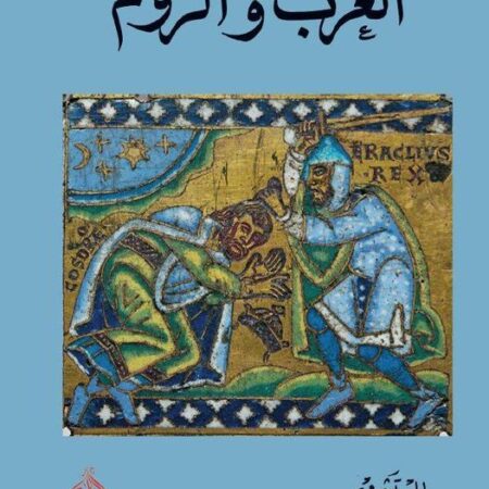العرب والروم