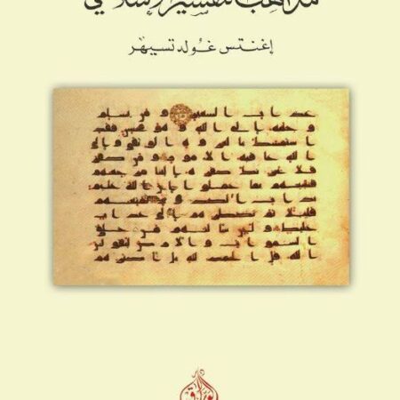 مذاهب التفسير الاسلامي