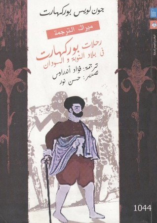 رحلات بوكهارت الي بلاد النوبة والسودان