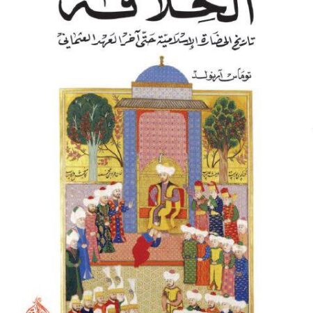 الخلافة - تاريخ الحضارة الاسلامية  حتى اخر العهد العثماني