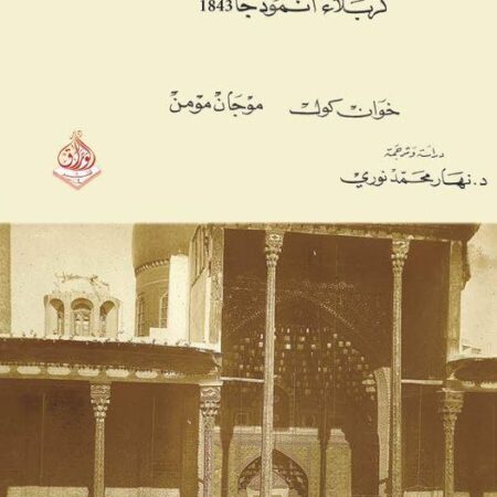 العثمانيون وشيعة العراق - كربلاء انموذجا 1843
