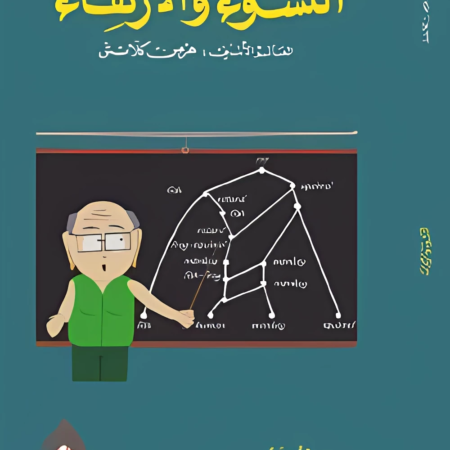 النشوء والارتقاء