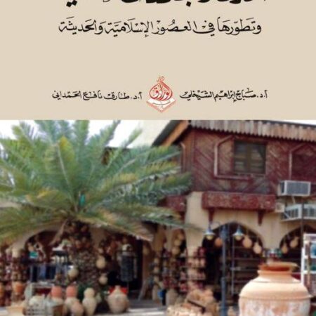 المدن والمجتمعات العمانية وتطورها في العصور الاسلامية المختلفة