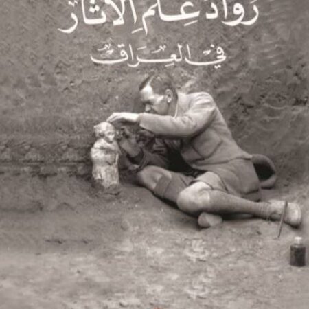 رواد علم الاثار في العراق