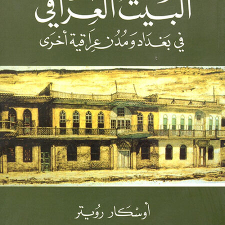 البيت العراقي في بغداد ومدن عراقية أخرى