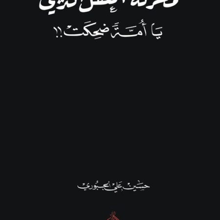 مهزلة العقل الديني - يا امة ضحكت