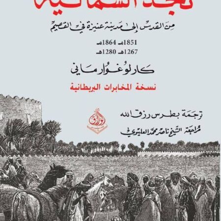 نجد  الشمالية - من القدس الى عنيزة في القصيم   - 1851 م