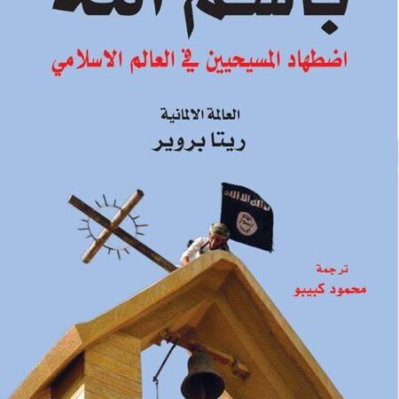 باسم الله - اضطهاد المسيحيين في العالم الاسلامي