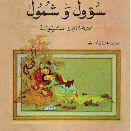 حكاية سؤول وشمول- النص المفقود من الف ليلة وليلة