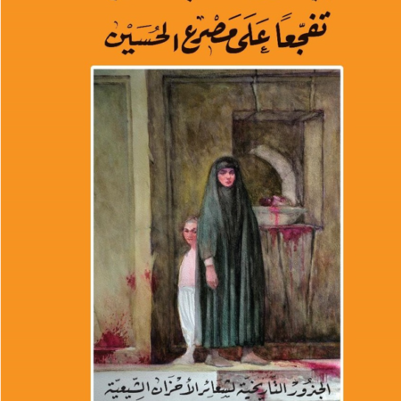 تطبيير الروؤس  وتجريح الاجساد - الجذور التاريخية للاحزان الشيعية