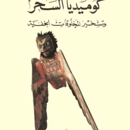 كوميديا السحر وتسخير المخلوقات الخفية