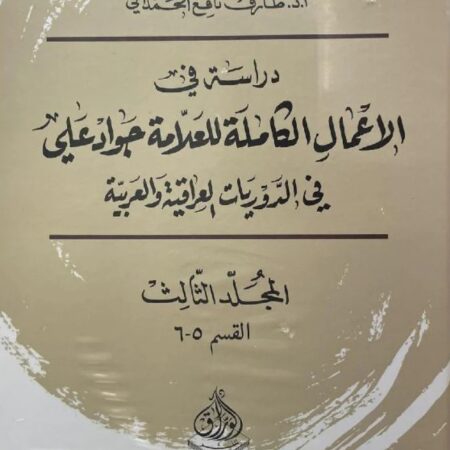 دراسة في الاعمال الكاملة  لجواد علي في الدوريات العراقية والعربية
