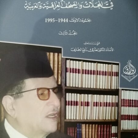 الاعمال الفكرية للدكتور علي الوردي في الجرائد والمجلات العراقية والعربية 1944-1995