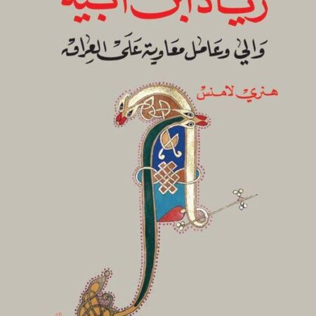 زياد ابن ابيه والي وعامل معاوية على العراق