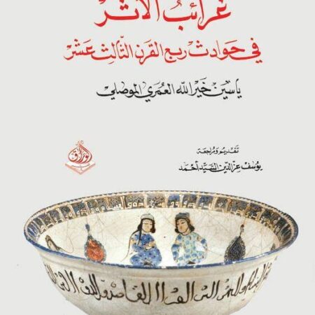 غرائب الاثر في حوادث ربع القرن الثالث عشر الهجري
