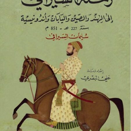 رحلة السيرافي الى الهند والصين واندونسية عام 277 هجري