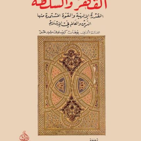 القهر والسلطة - القدرة الالهية والقوة المستمدة منها الاسلام والعالم