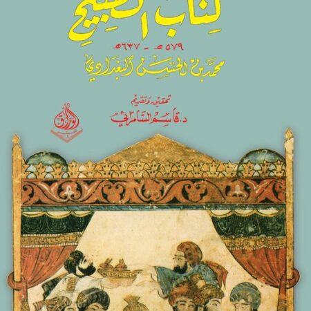 كتاب الطبيخ  - 576-627-هجري من فنون المطبخ االعباسي