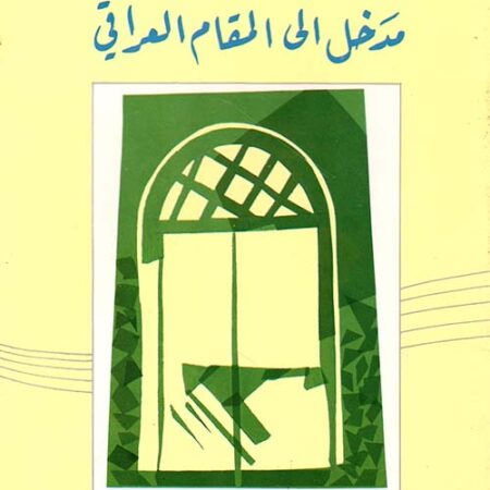 مدخل إلى المقام العراقي