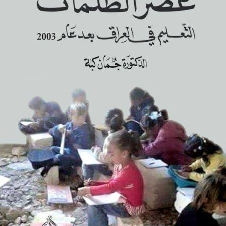 عصر الظلمات - التعليم في العراق بغد عام 2003