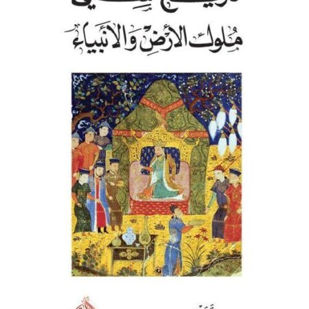 تاريخ سني ملوك الارض والانبياء