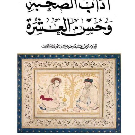 اداب الصحبة وحسن العشرة
