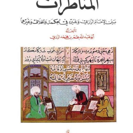 مناظرات بين الامام الرازي وغيره في الحكمة