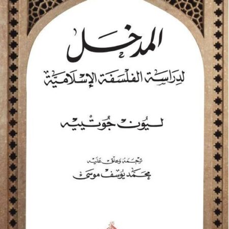 المدخل لدراسة الفلسفة الاسلامية