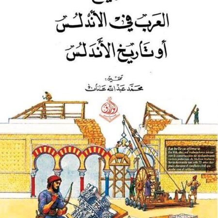 تاريخ العرب في اسبانيا او تاريخ الاندلس