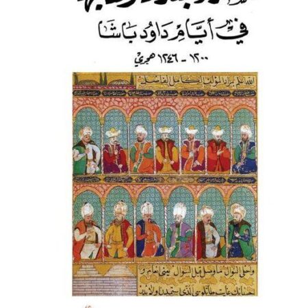 شعراء بغداد وكتابها  في أيام دواد باشا
