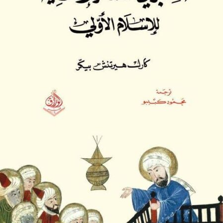 المنبر في الشعائر الدينية للاسلام الاولي