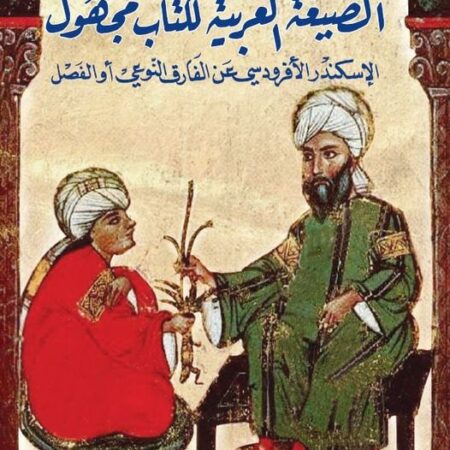 الصيغة العربية لكتاب مجهول الاسكندر الافردوسي