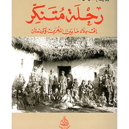 رحلة متنكر الى بلاد مابين النهرين وكردستان