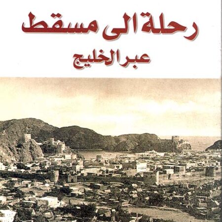 رحلة إلى مسقط عبر الخليج