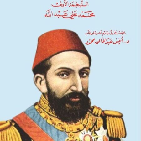 مذكرات السلطان عبد الحميد الثاني