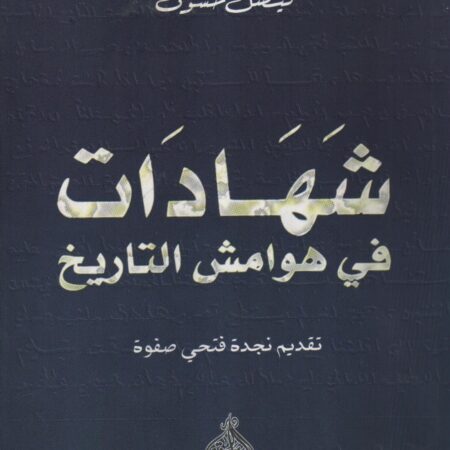 شهادات في هوامش التاريخ