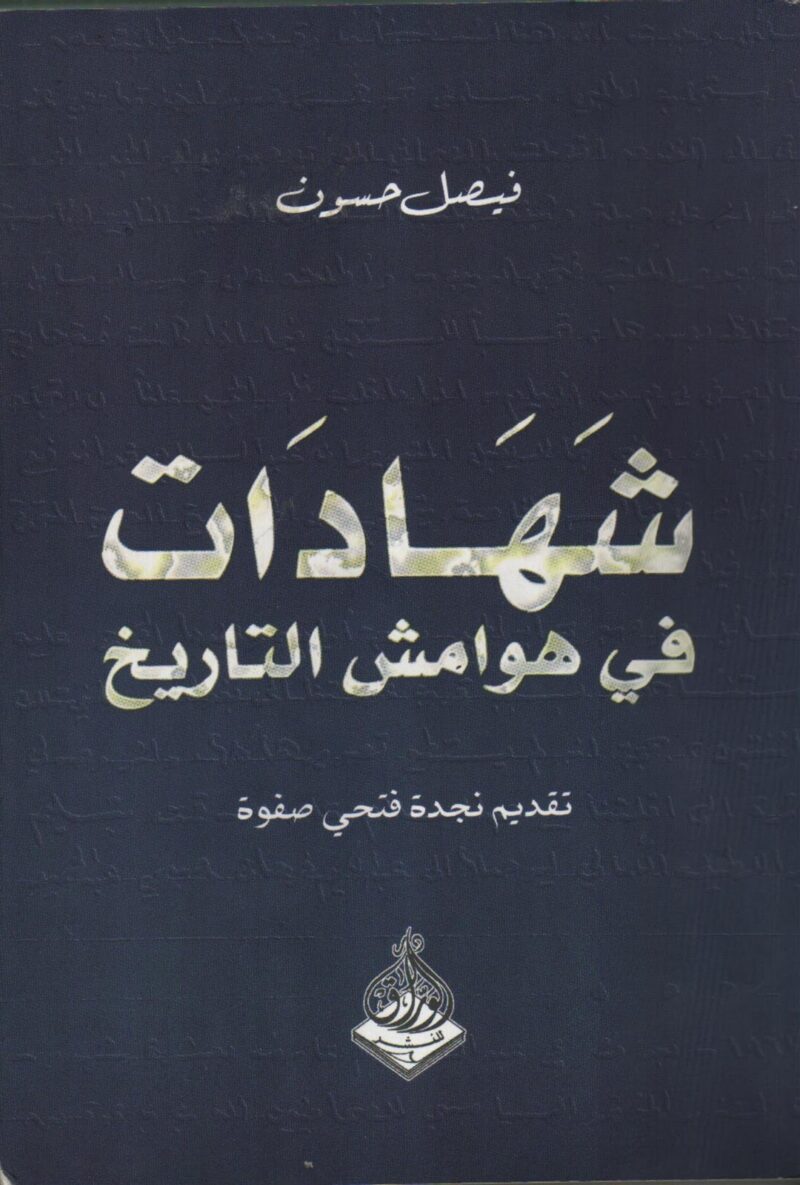 شهادات في هوامش التاريخ