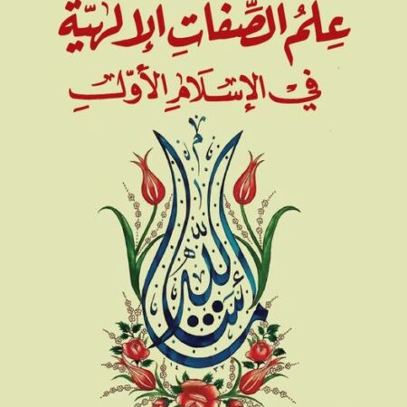 علم الصفات الالهية