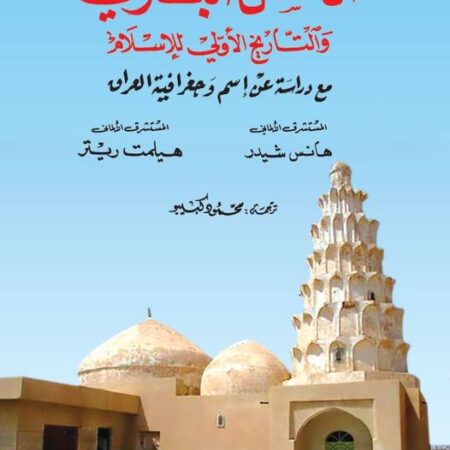 الحسن البصري والتاريخ الإسلام الأول- مع دراسة عن اسم وجغرافية العراق