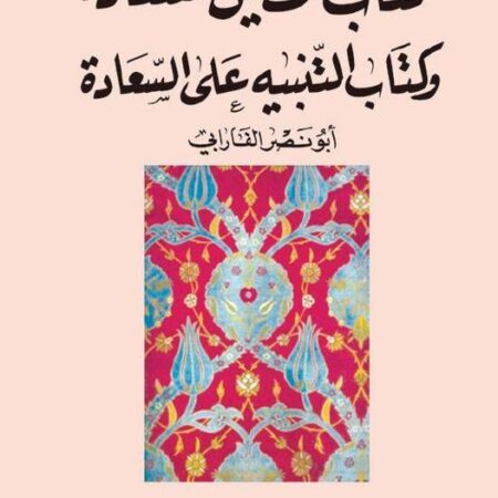 تحصيل السعادة والتنبيه على السعادة