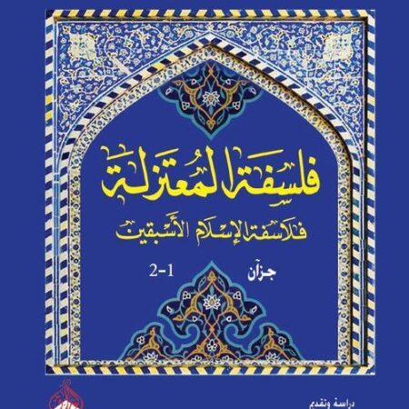 فلسفة المعتزلة -فلاسفة الاسلام الاسبقين