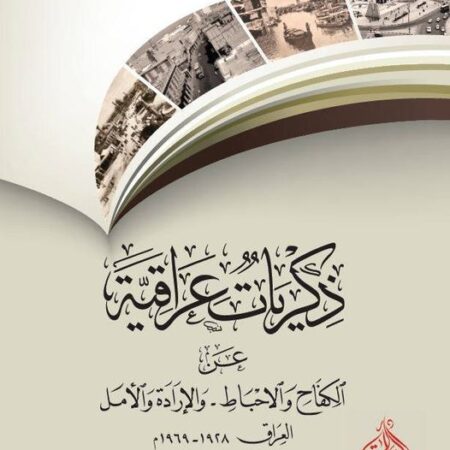 ذكريات عراقية -عن الكفاح والاحباط والارادة والامل