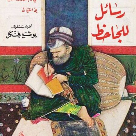 ثلاث رسائل للجاحظ - في الرد على النصارى وفي الخلاق و القيان