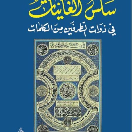 سُلس الغانيات في ذوات الطرف من الكلمات