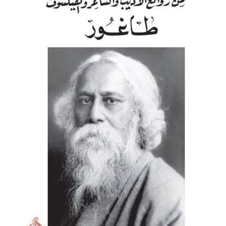 مسرحية وقصص من روائع الاديب  والفيلسوف طاغور