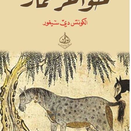 خواطر حمار